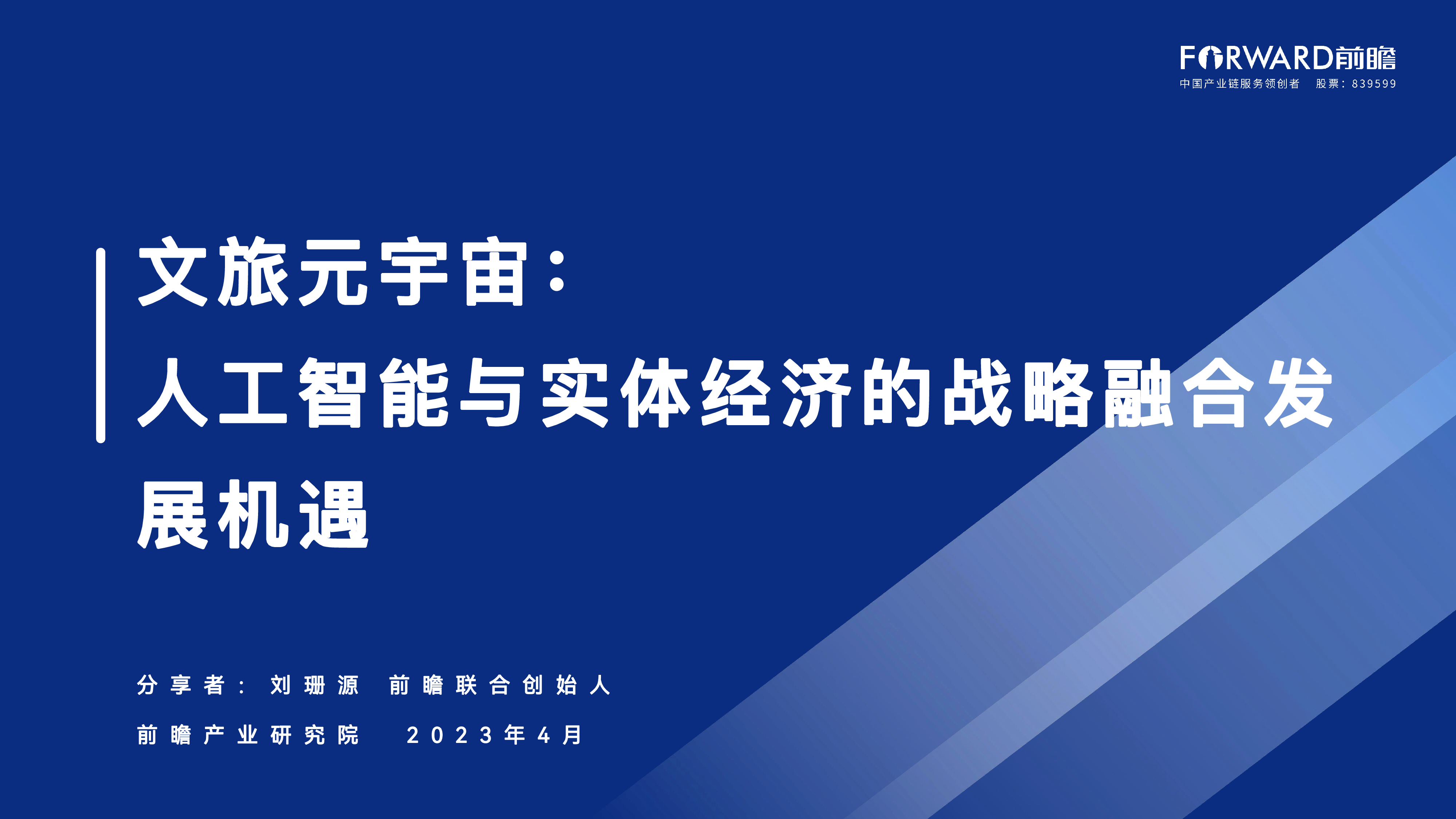 前瞻文旅元宇宙-人工智能与实体经济的战略融合发展机遇202335页